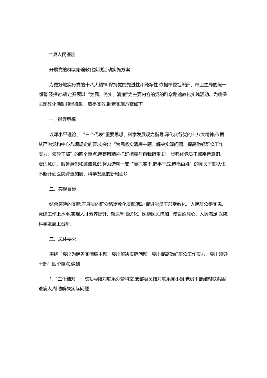 人民医院开展党的群众路线教育实践活动实施方案..docx_第1页