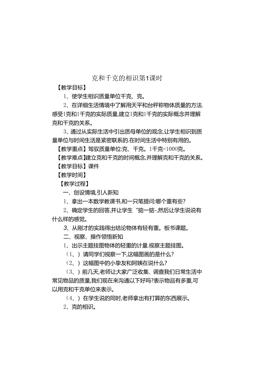 克和千克的认识.docx_第1页