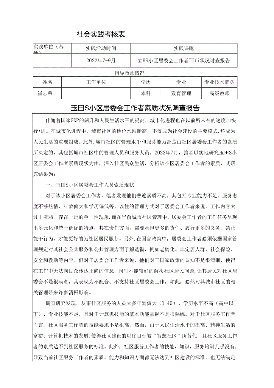 【《S小区居委会工作者素质状况调查报告》3100字（论文）】.docx_第1页