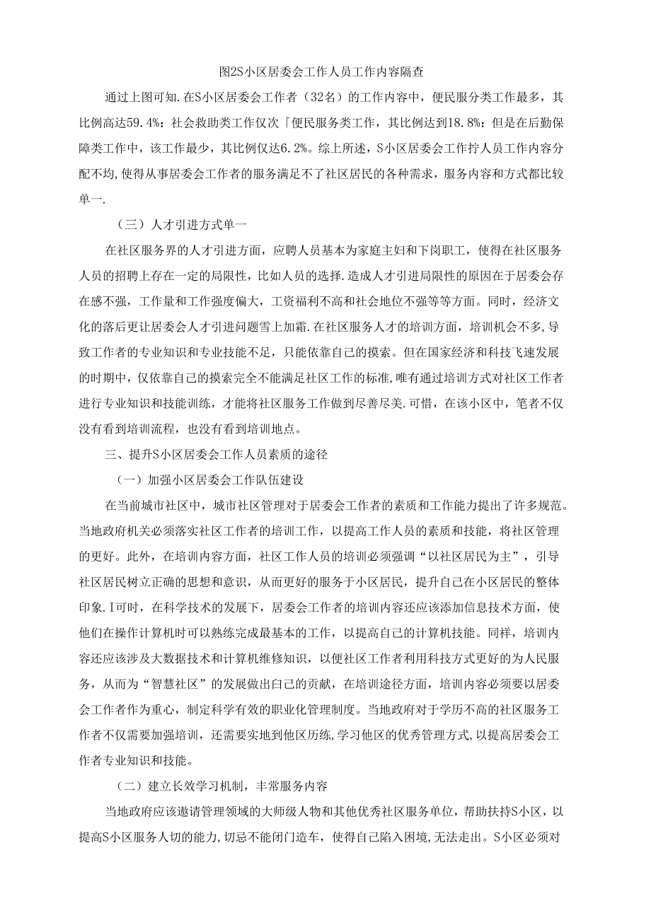 【《S小区居委会工作者素质状况调查报告》3100字（论文）】.docx_第3页