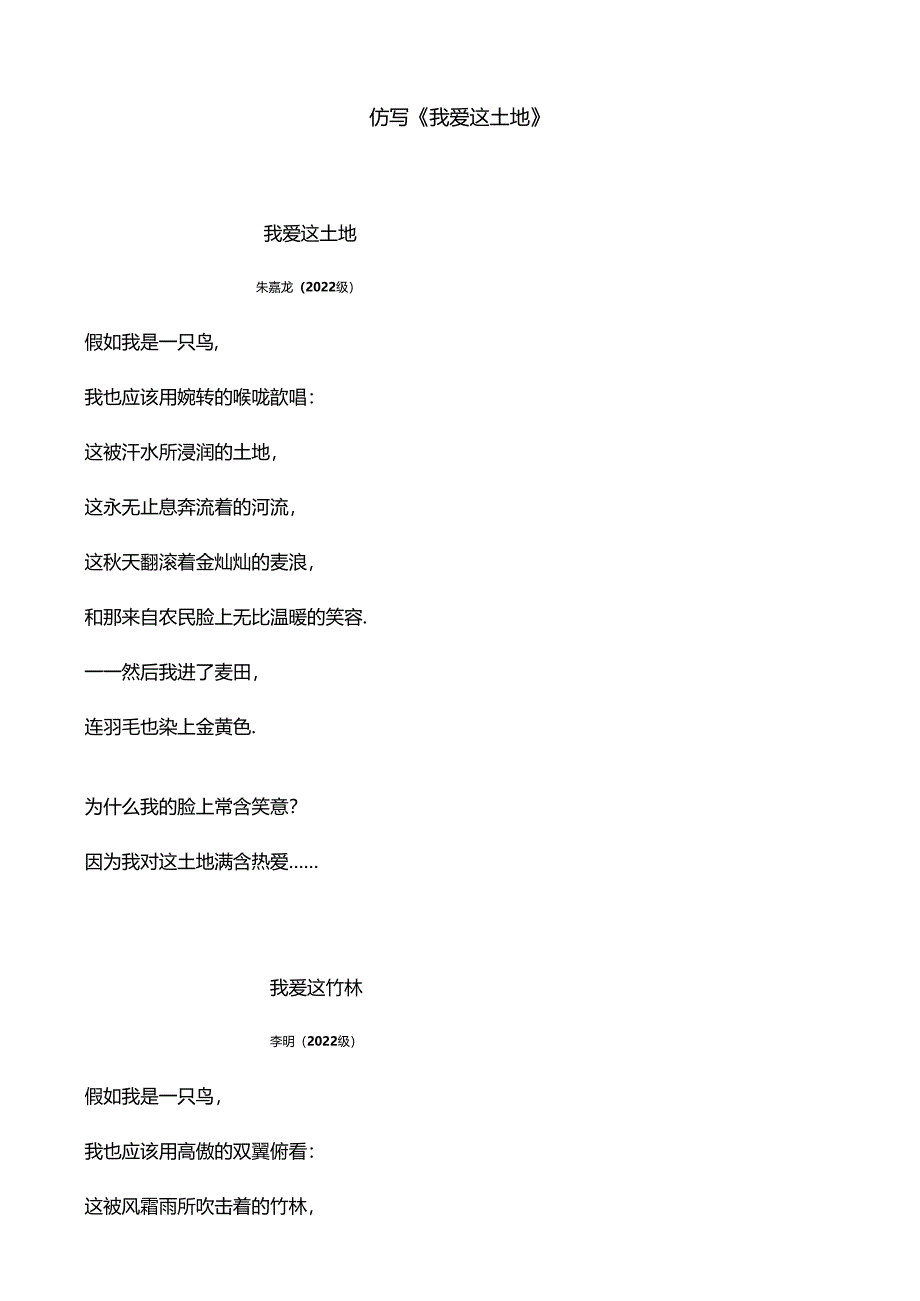 仿写《我爱这土地》.docx_第1页