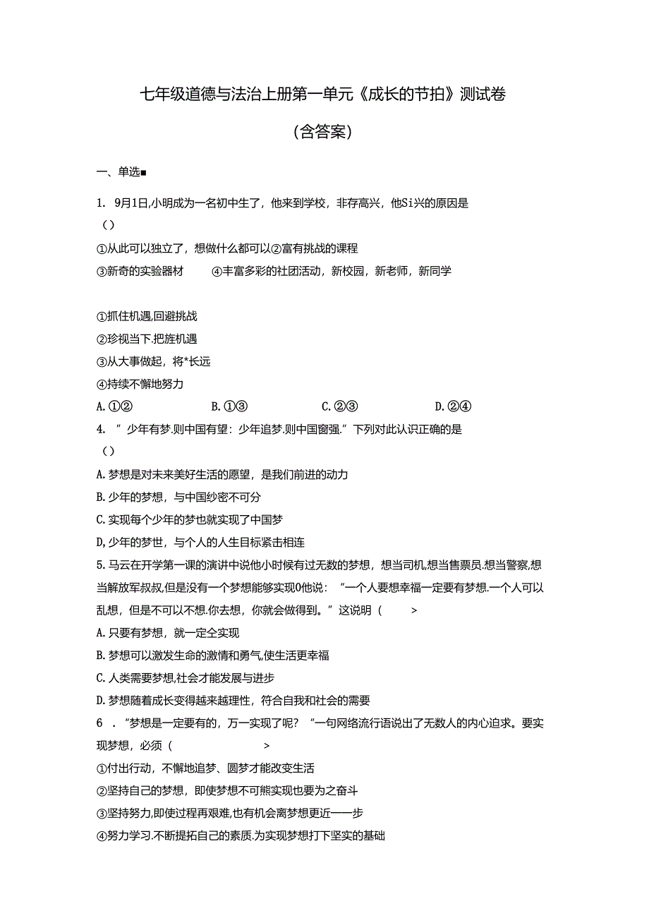 七年级道德与法治上册第一单元《成长的节拍》测试卷（含答案）.docx_第1页