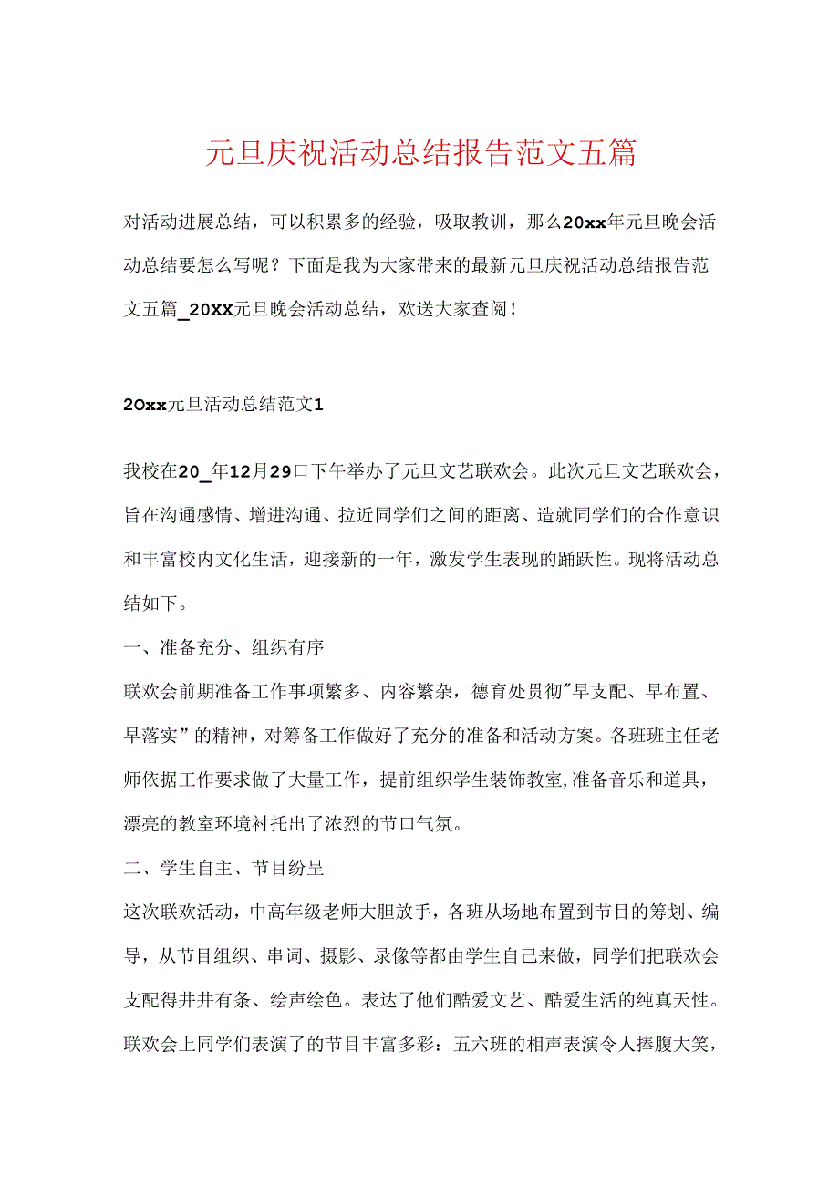 元旦庆祝活动总结报告范文五篇.docx_第1页