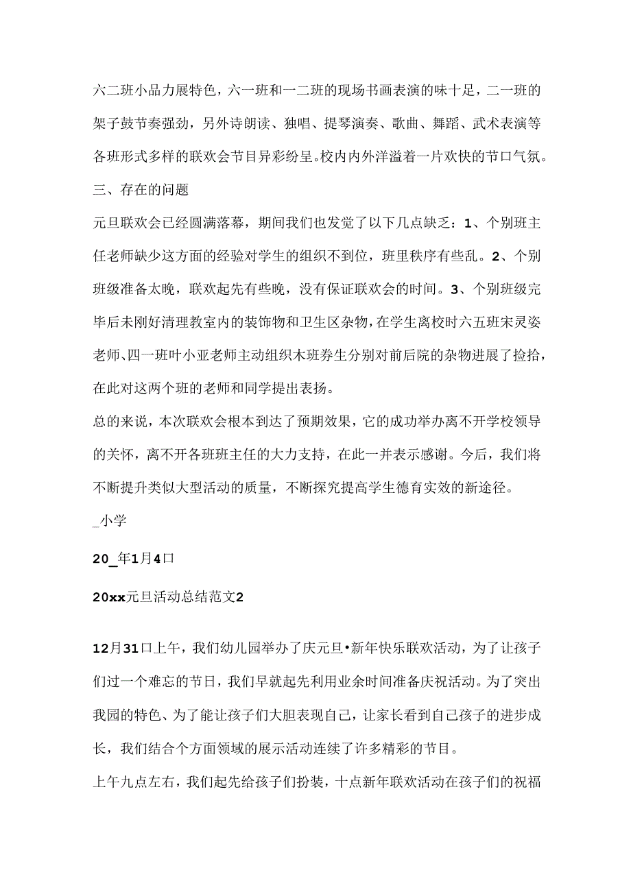 元旦庆祝活动总结报告范文五篇.docx_第2页