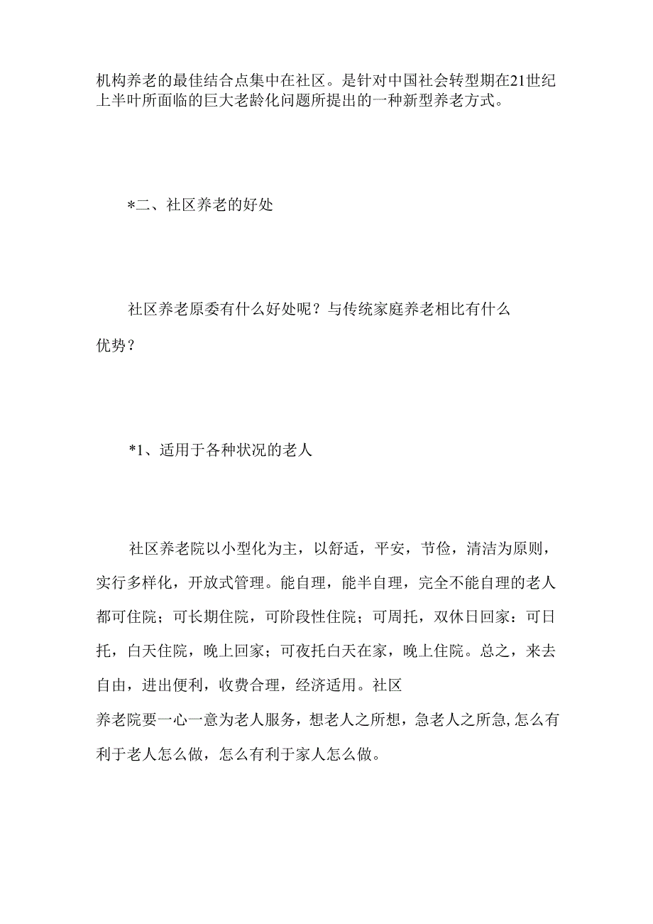 什么是社区养老.docx_第2页