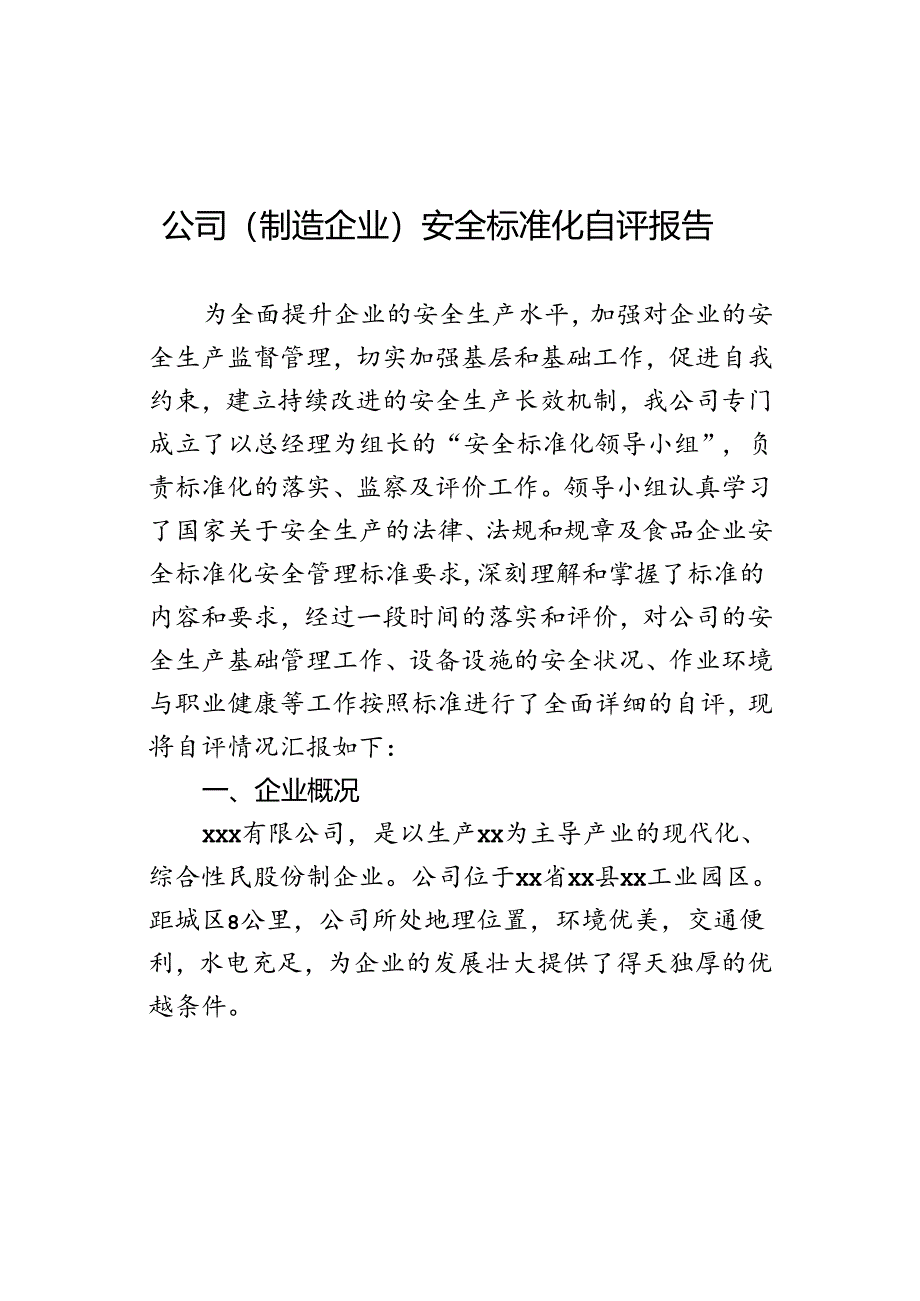 公司（制造企业）安全标准化自评报告.docx_第1页