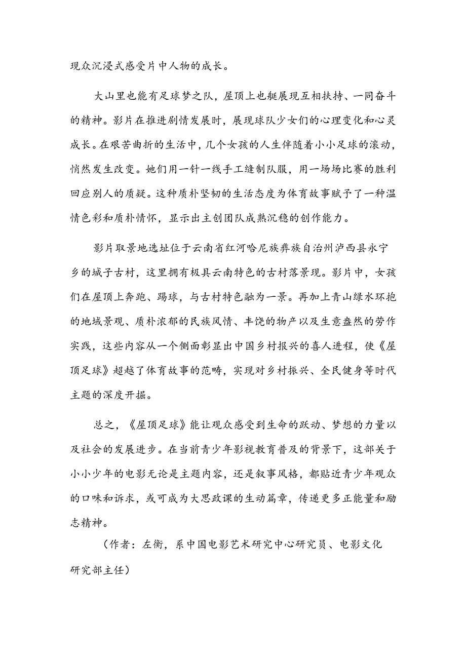 《屋顶足球》：始于屋顶 终于登顶.docx_第2页