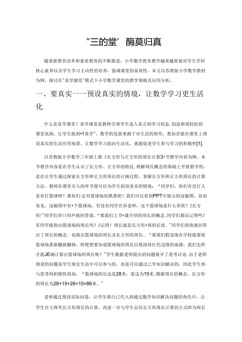 “真学课堂”要返璞归真.docx_第1页