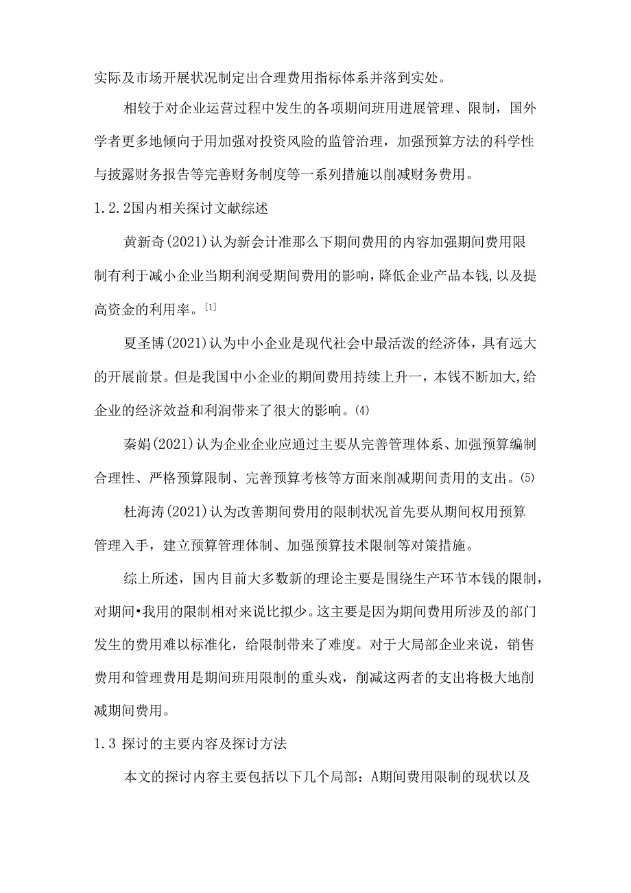 公司期间费用控制论文.docx_第3页