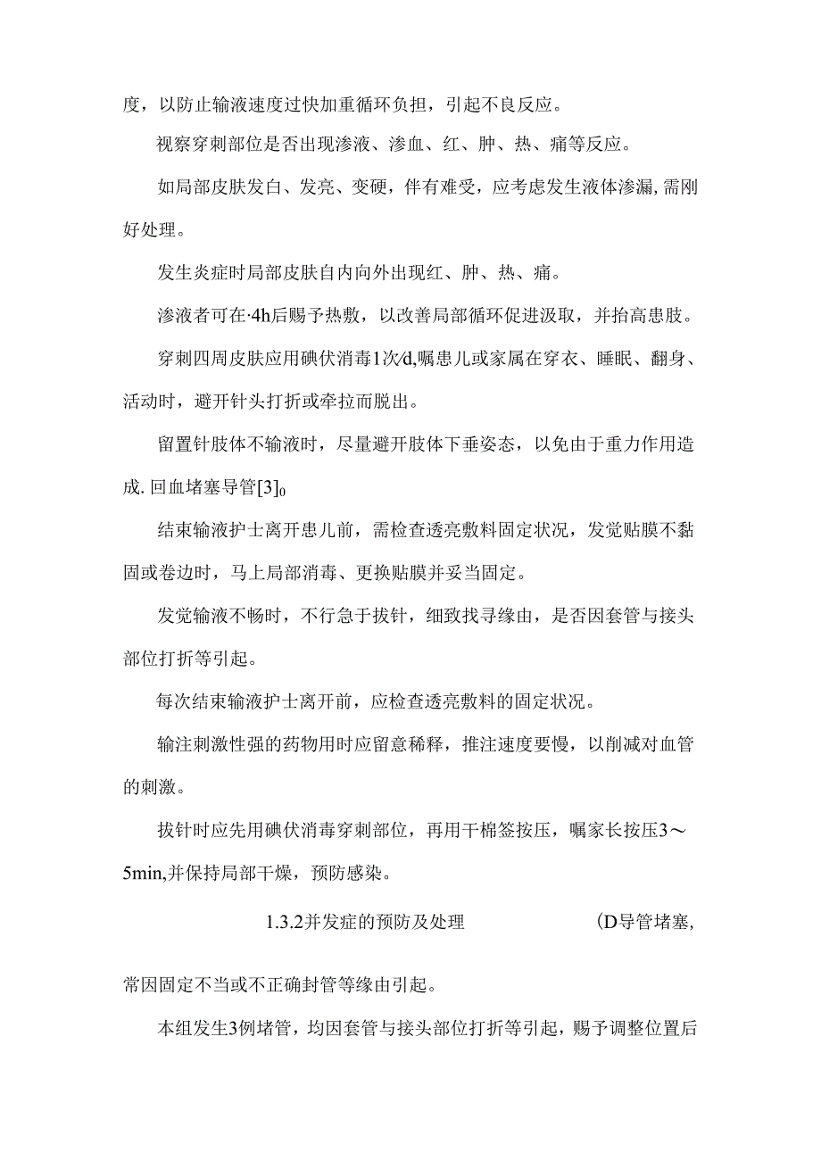 儿科临床护理中静脉留置针的应用(共2779字).docx_第3页