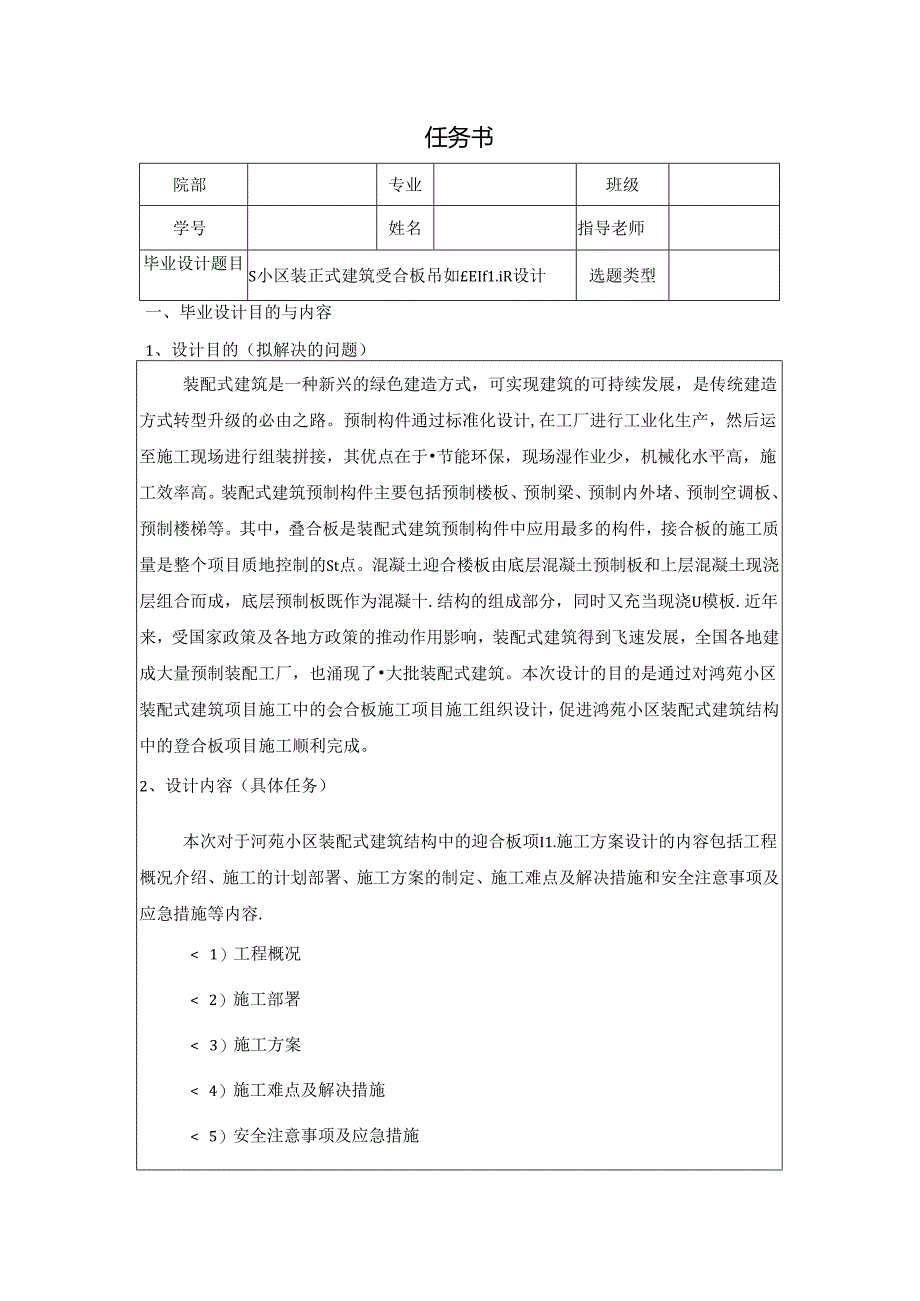 【《S小区装配式建筑叠合板吊装施工组织设计》任务书1200字】.docx_第1页