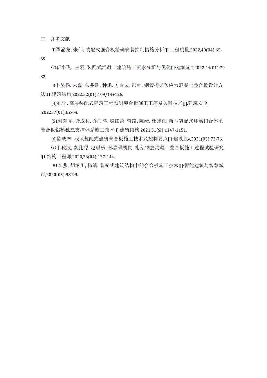 【《S小区装配式建筑叠合板吊装施工组织设计》任务书1200字】.docx_第2页