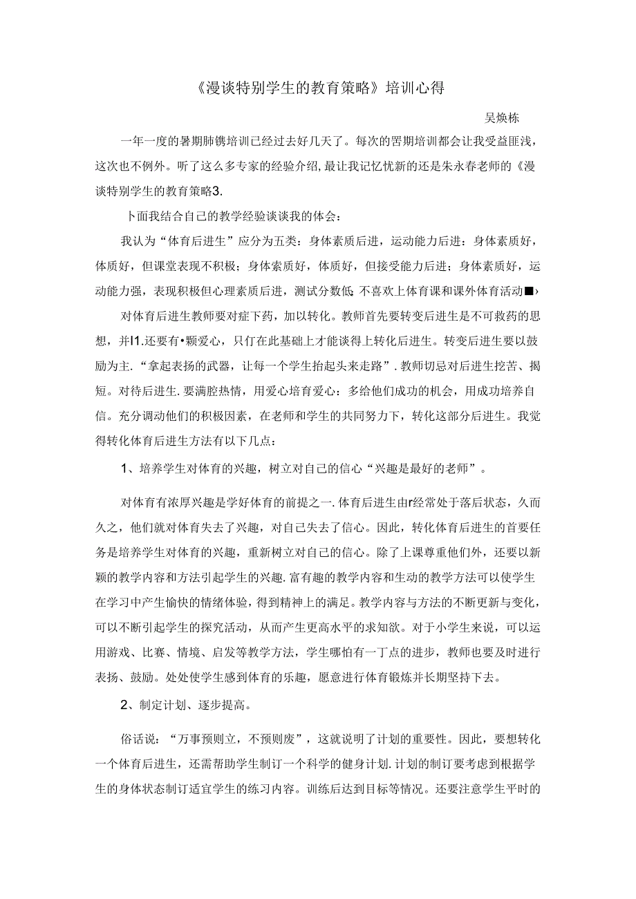 《漫谈特别学生的教育策略》培训心得吴焕栋公开课教案教学设计课件资料.docx_第1页