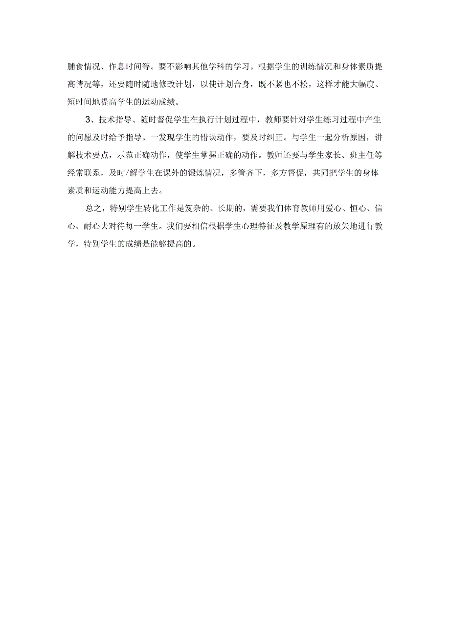 《漫谈特别学生的教育策略》培训心得吴焕栋公开课教案教学设计课件资料.docx_第2页