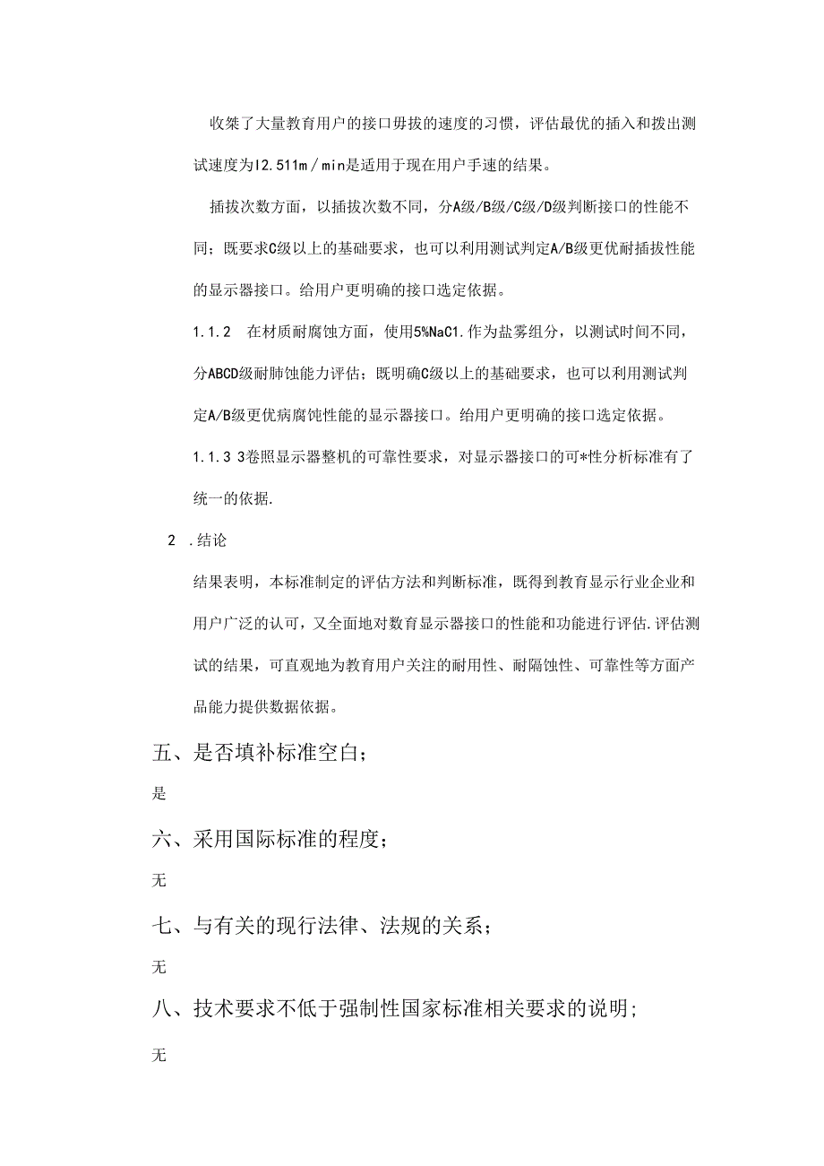 《教育显示器接口通用技术要求》编制说明.docx_第3页