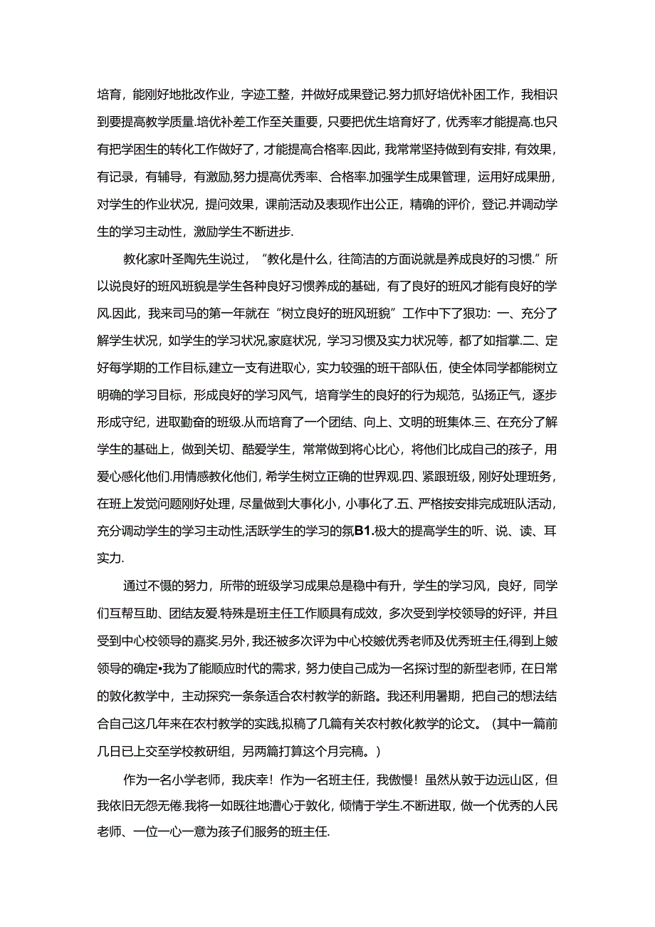 优秀班主任个人工作业绩材料.docx_第2页