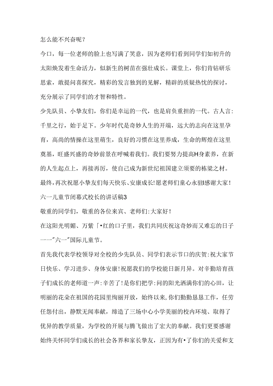 六一儿童节闭幕式校长的讲话稿.docx_第3页