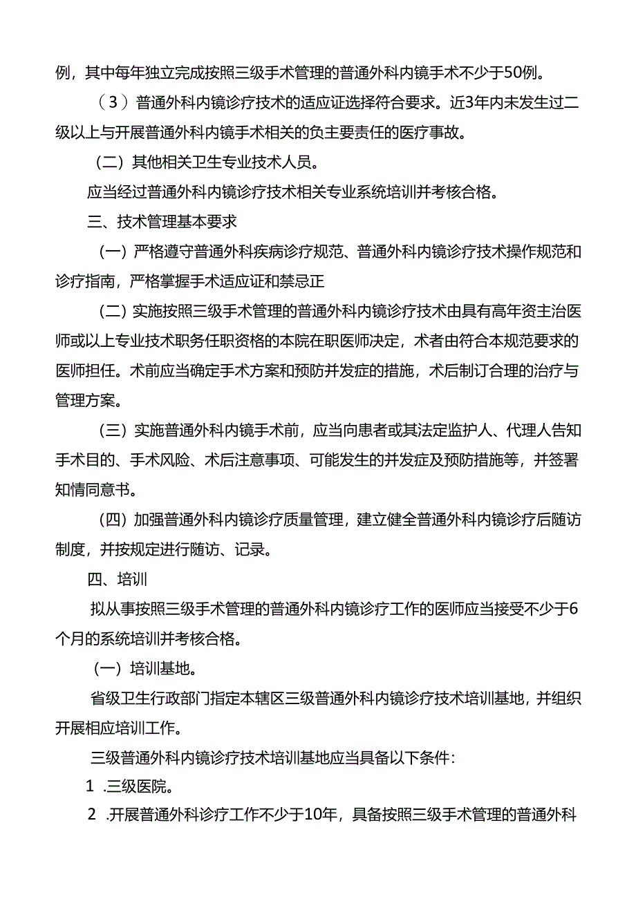 三级普通外科内镜诊疗技术管理规范.docx_第3页