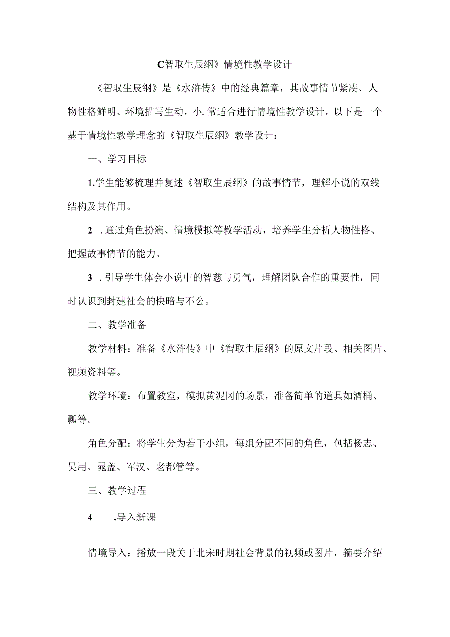 《智取生辰纲》情境性教学设计.docx_第1页