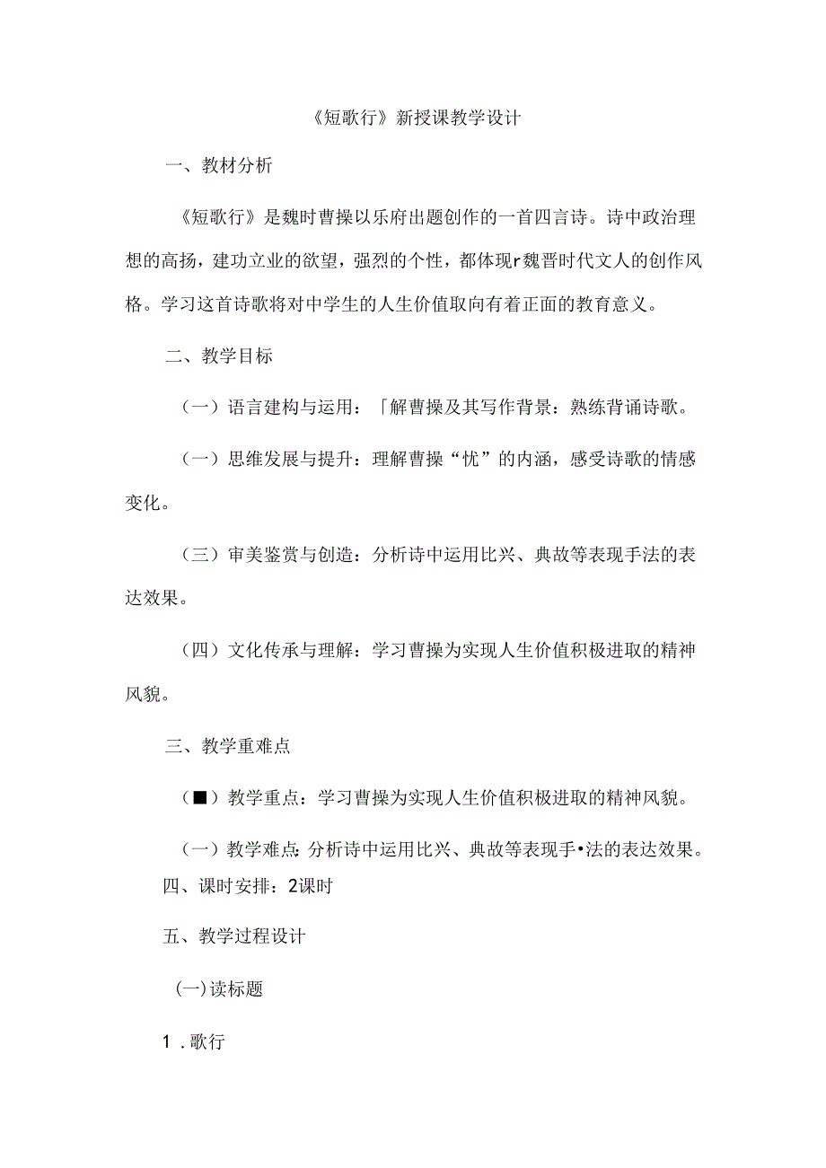 《短歌行》新授课教学设计.docx_第1页