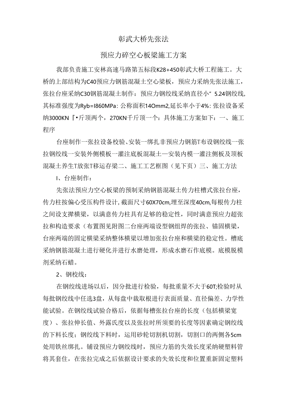 先张法预应力混凝土空心板梁施工.docx_第1页