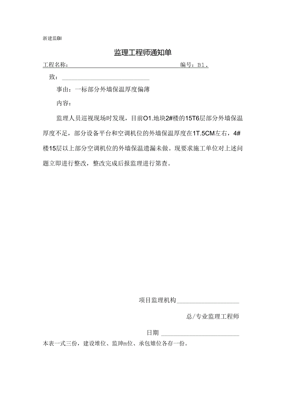 [监理资料][监理通知单]一标部分外墙保温厚度偏薄.docx_第1页