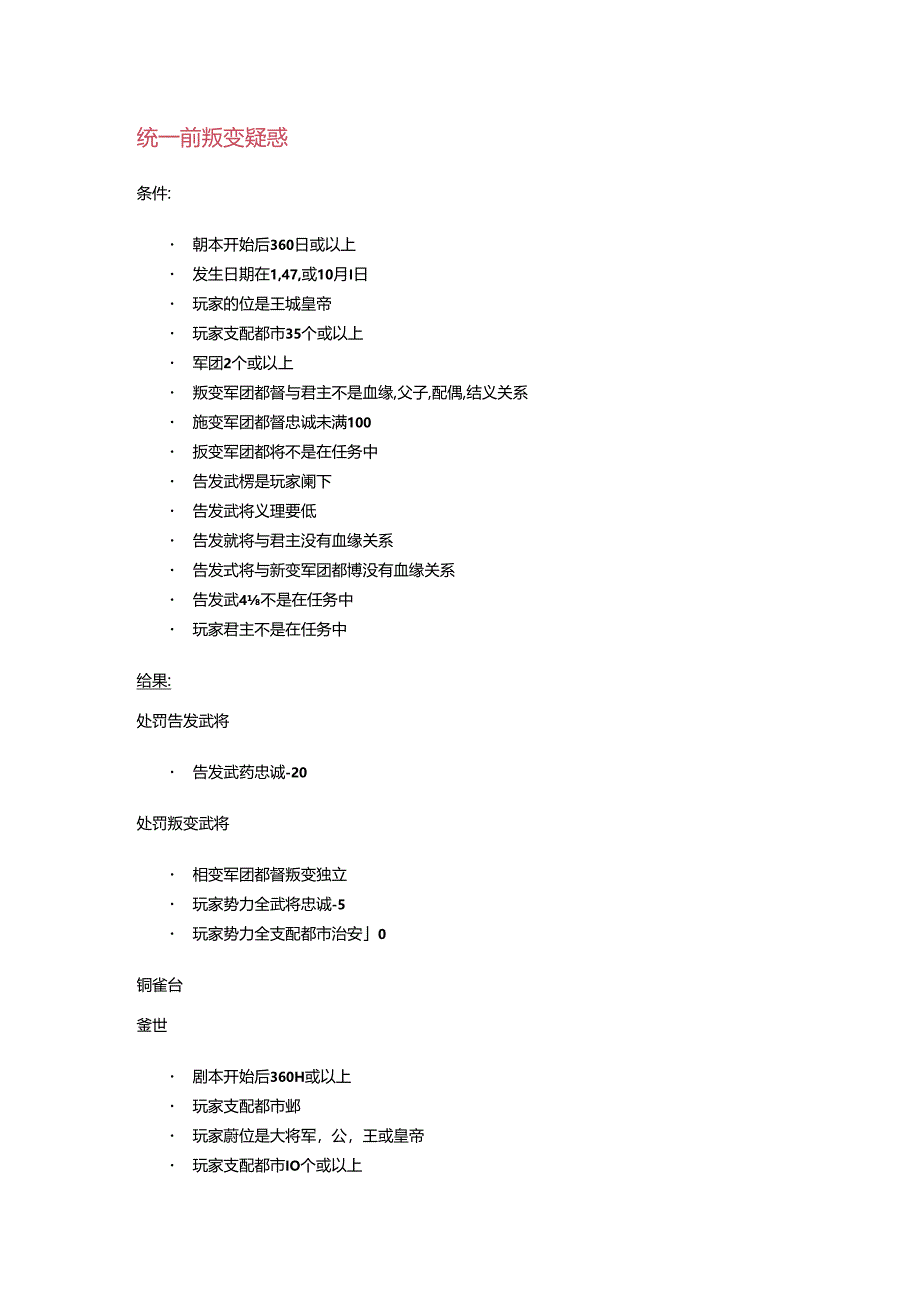 三国志11全剧情发生条件官方资料 – 非史实类事件.docx_第1页