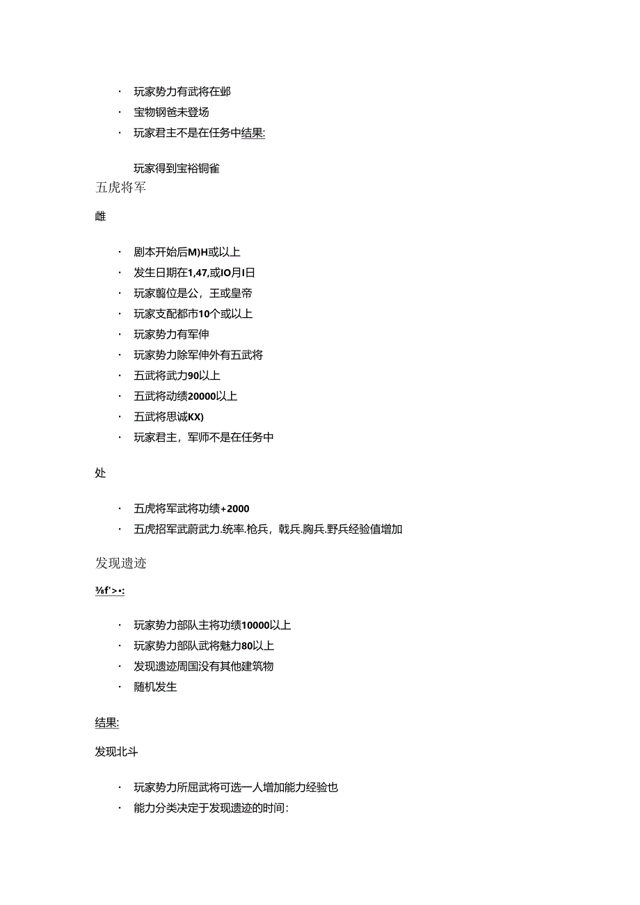 三国志11全剧情发生条件官方资料 – 非史实类事件.docx_第2页