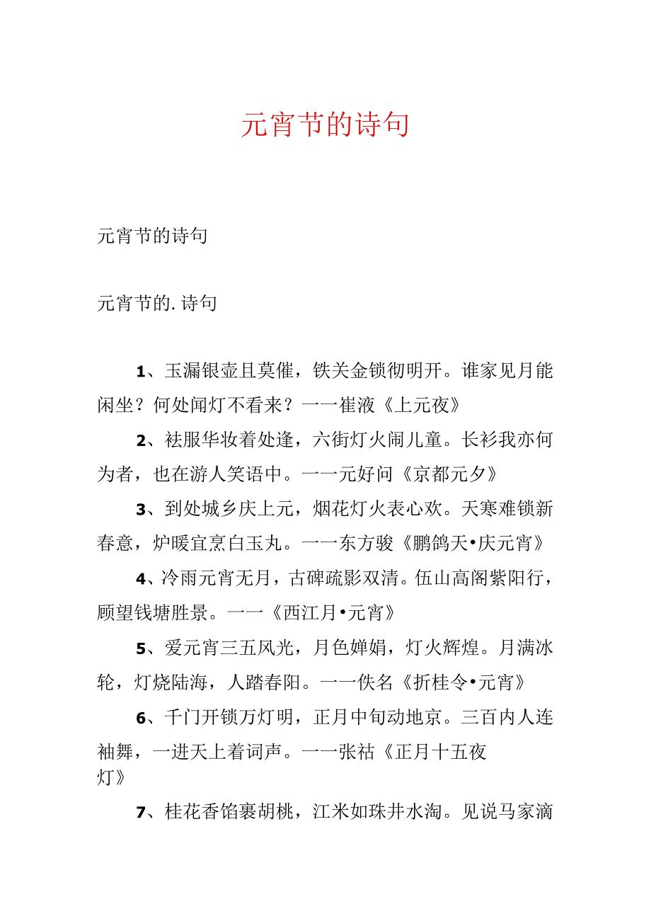 元宵节的诗句.docx_第1页