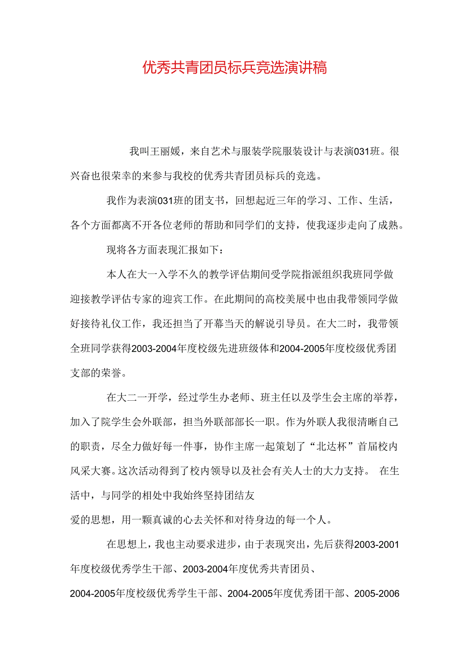 优秀共青团员标兵竞选演讲稿.docx_第1页