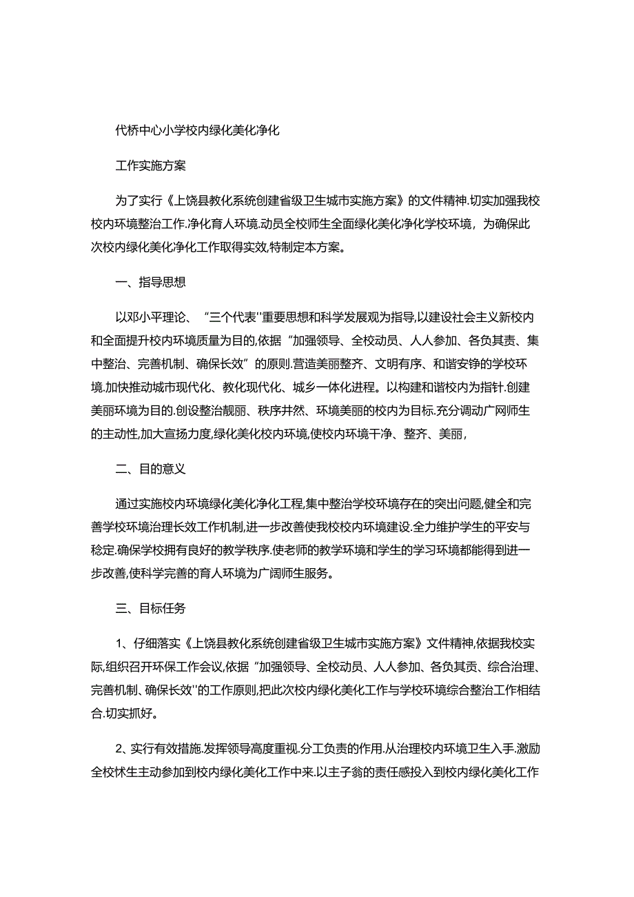 代桥中心小学校园绿化美化净化工作实施方案..docx_第1页