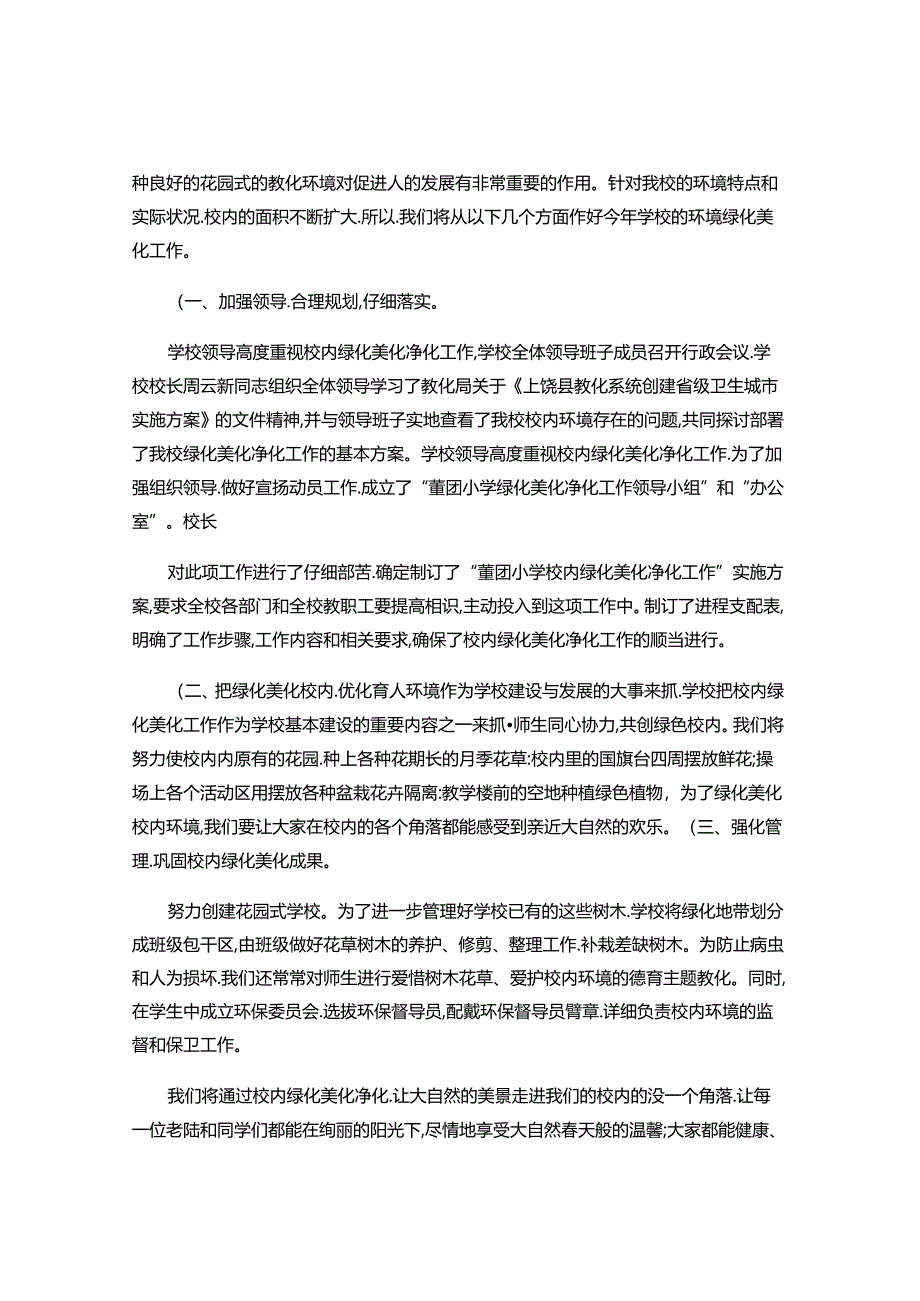 代桥中心小学校园绿化美化净化工作实施方案..docx_第3页