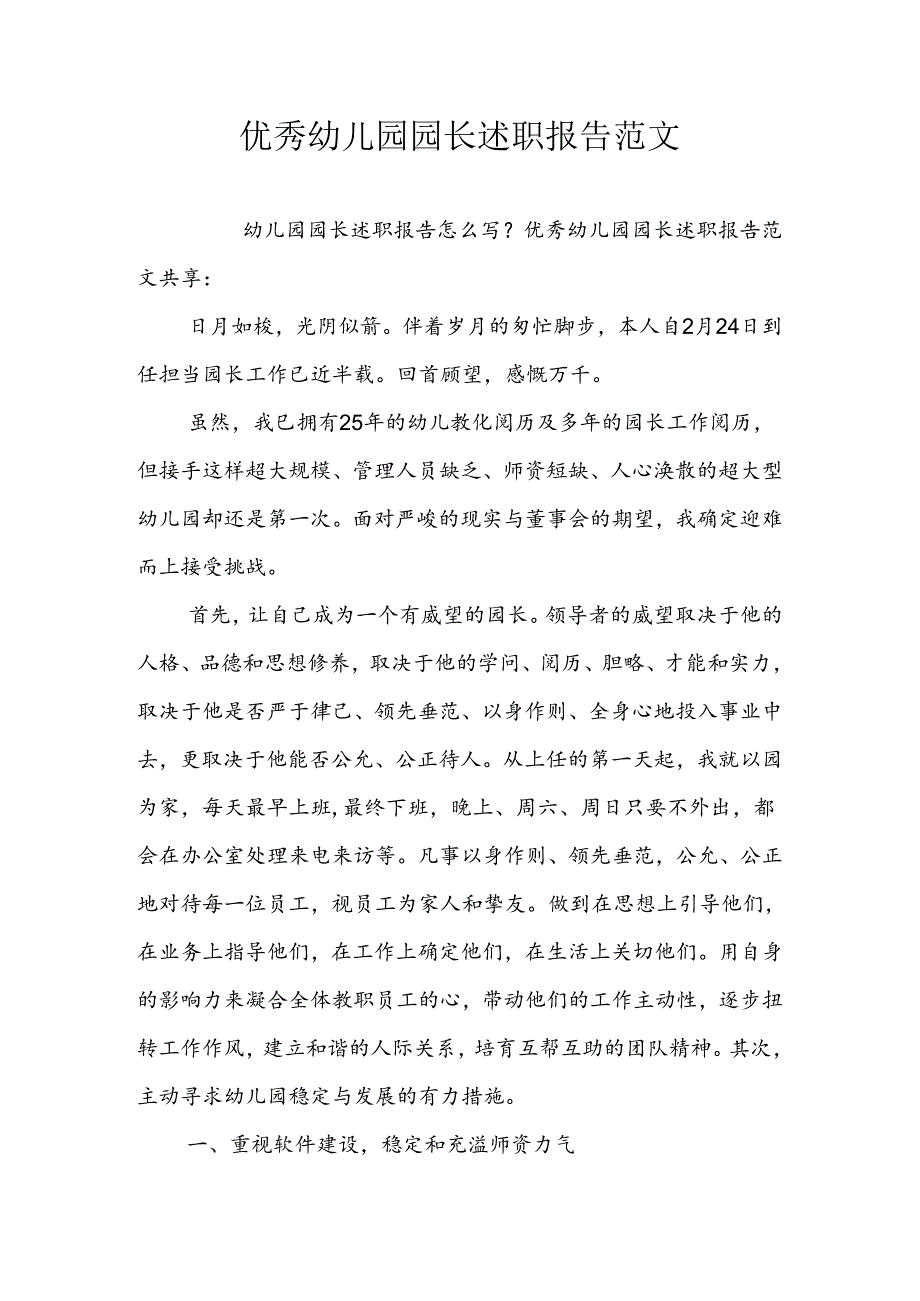 优秀幼儿园园长述职报告范文.docx_第1页