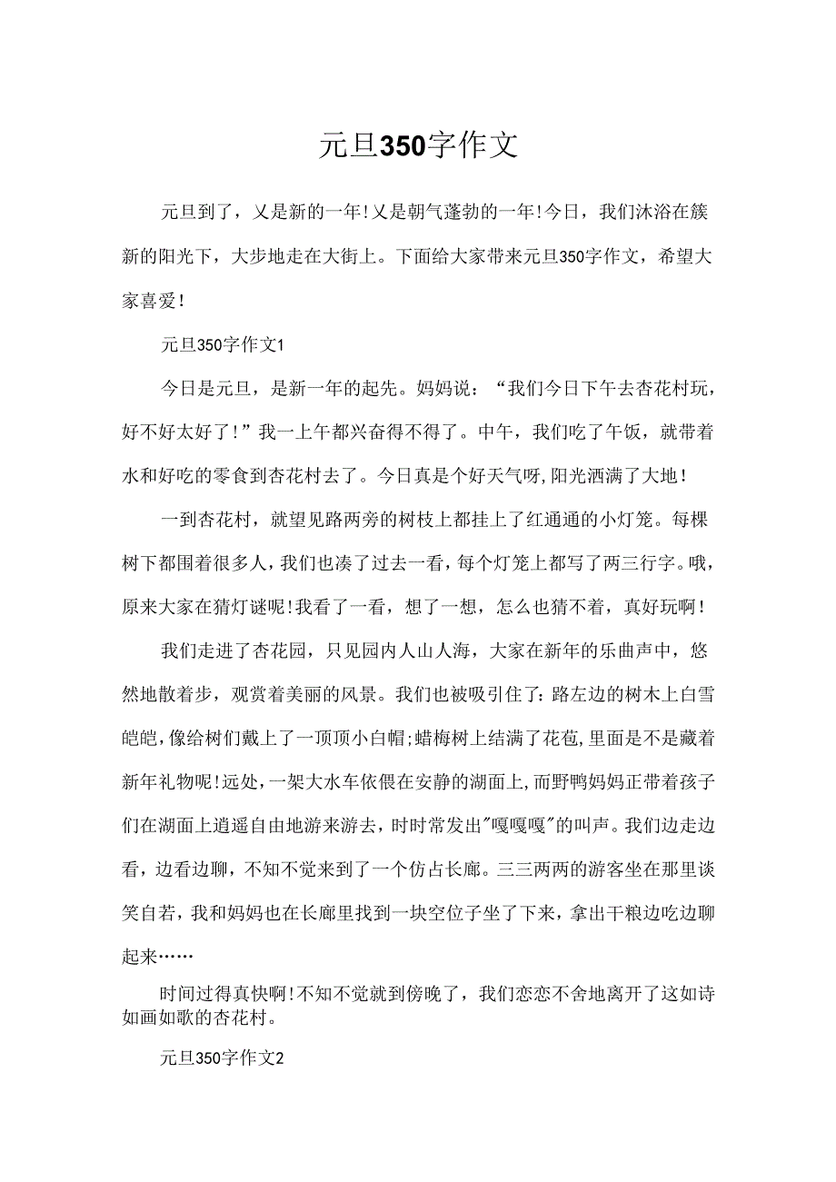 元旦350字作文.docx_第1页