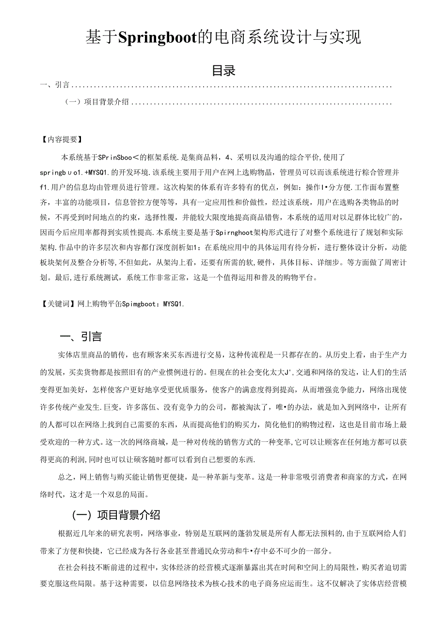 【《基于Springboot的电商系统设计与实现》8200字（论文）】.docx_第1页