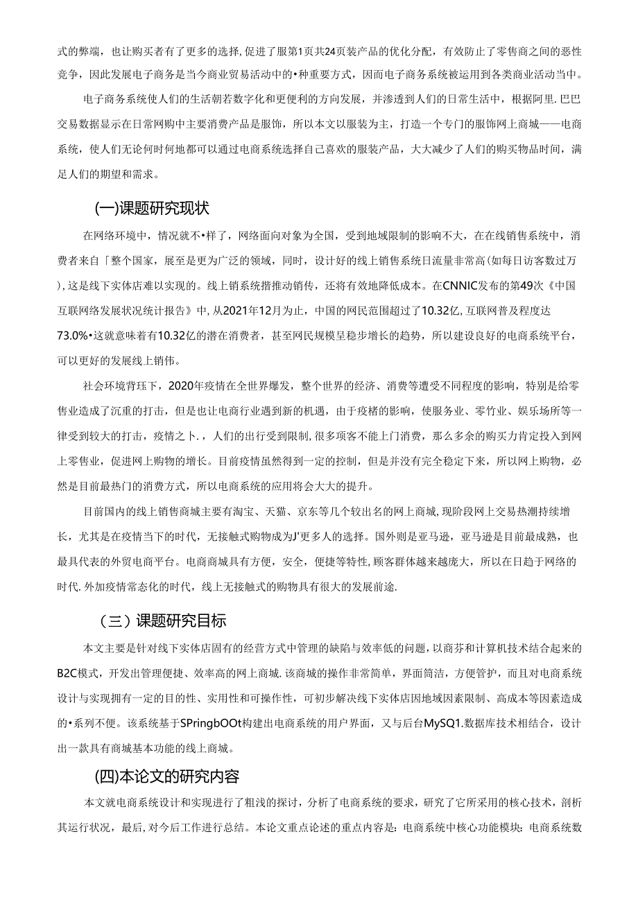 【《基于Springboot的电商系统设计与实现》8200字（论文）】.docx_第2页