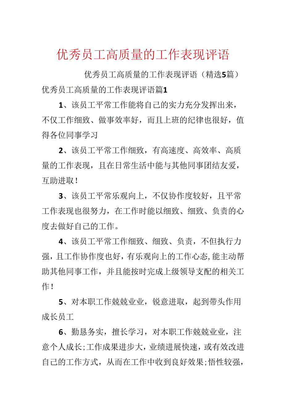 优秀员工高质量的工作表现评语.docx_第1页