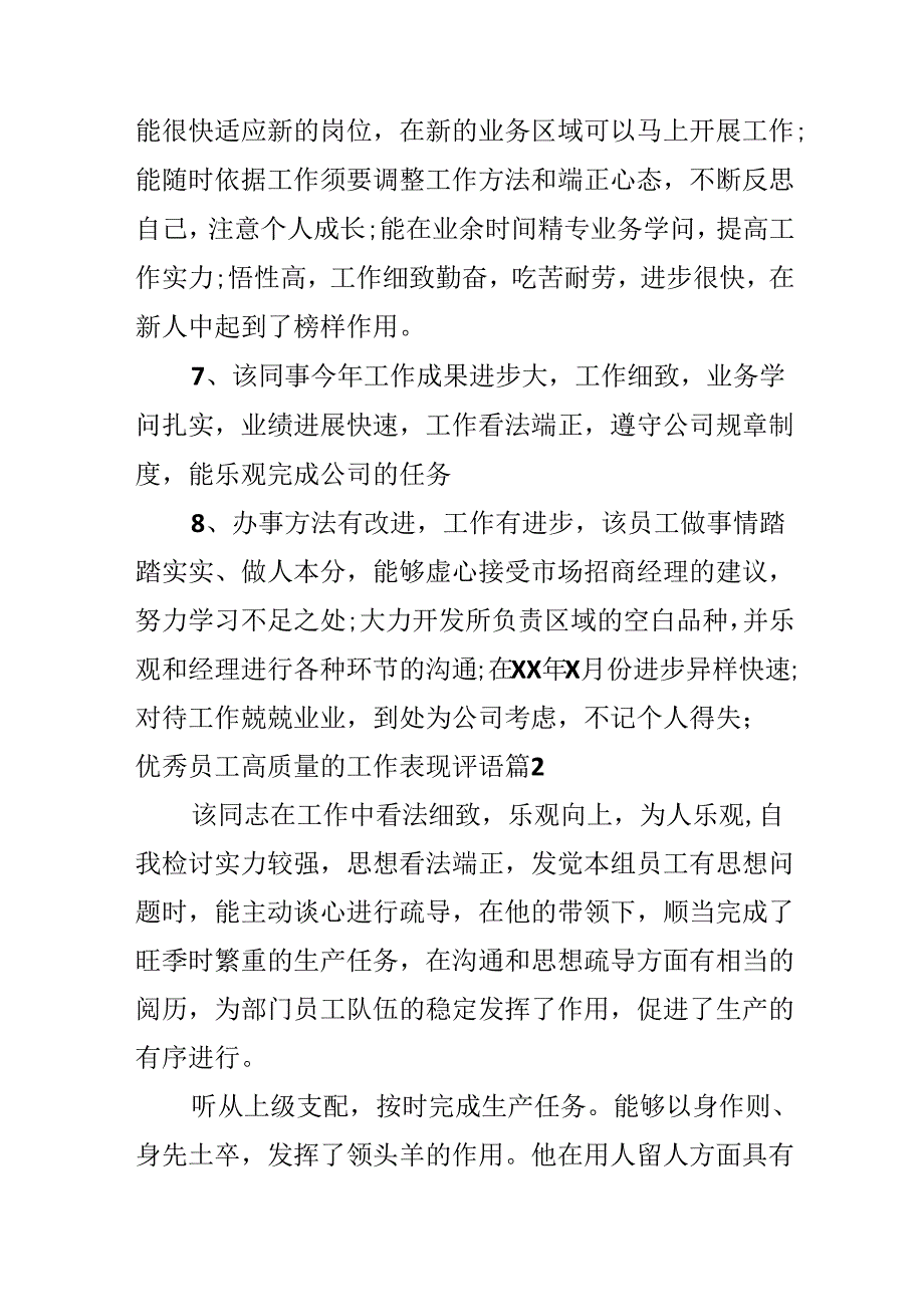 优秀员工高质量的工作表现评语.docx_第2页