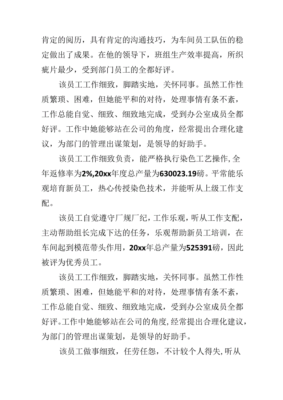 优秀员工高质量的工作表现评语.docx_第3页