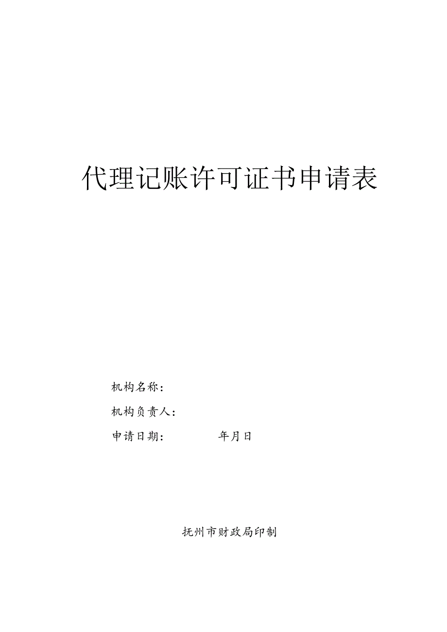 代理记账许可证书申请表.docx_第1页