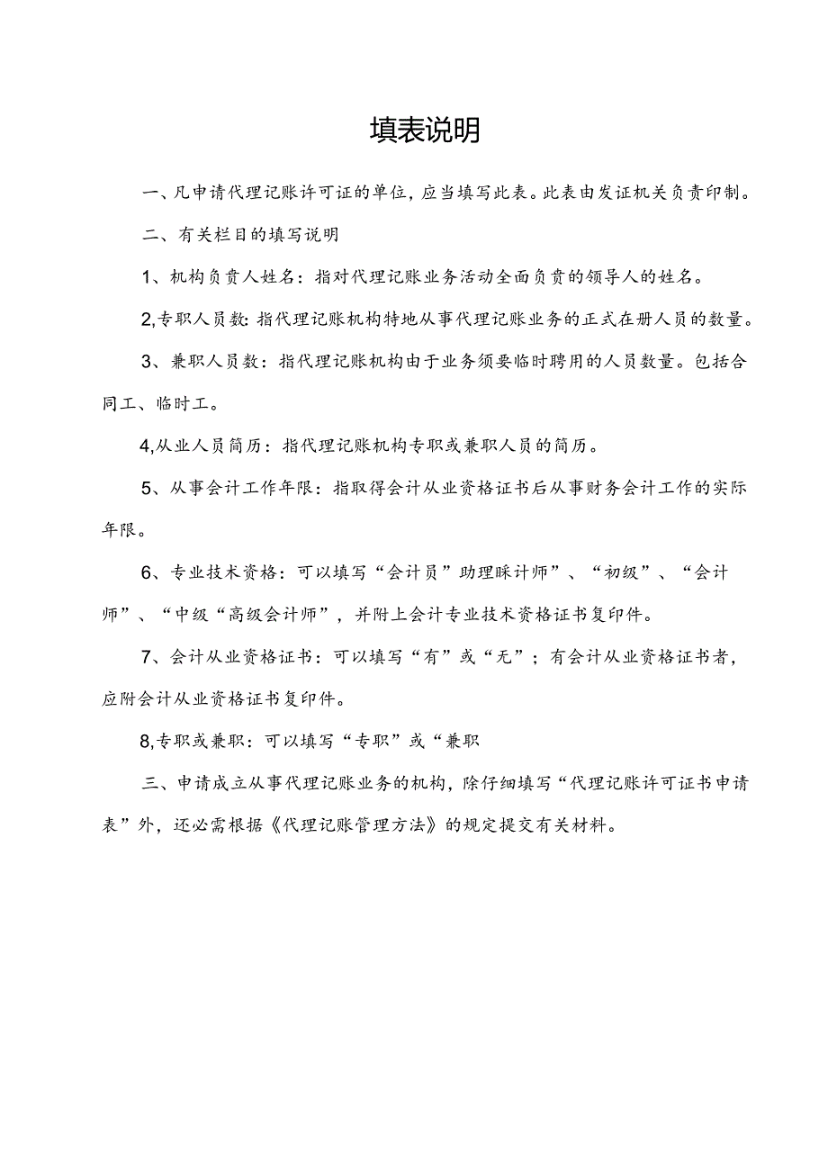 代理记账许可证书申请表.docx_第2页