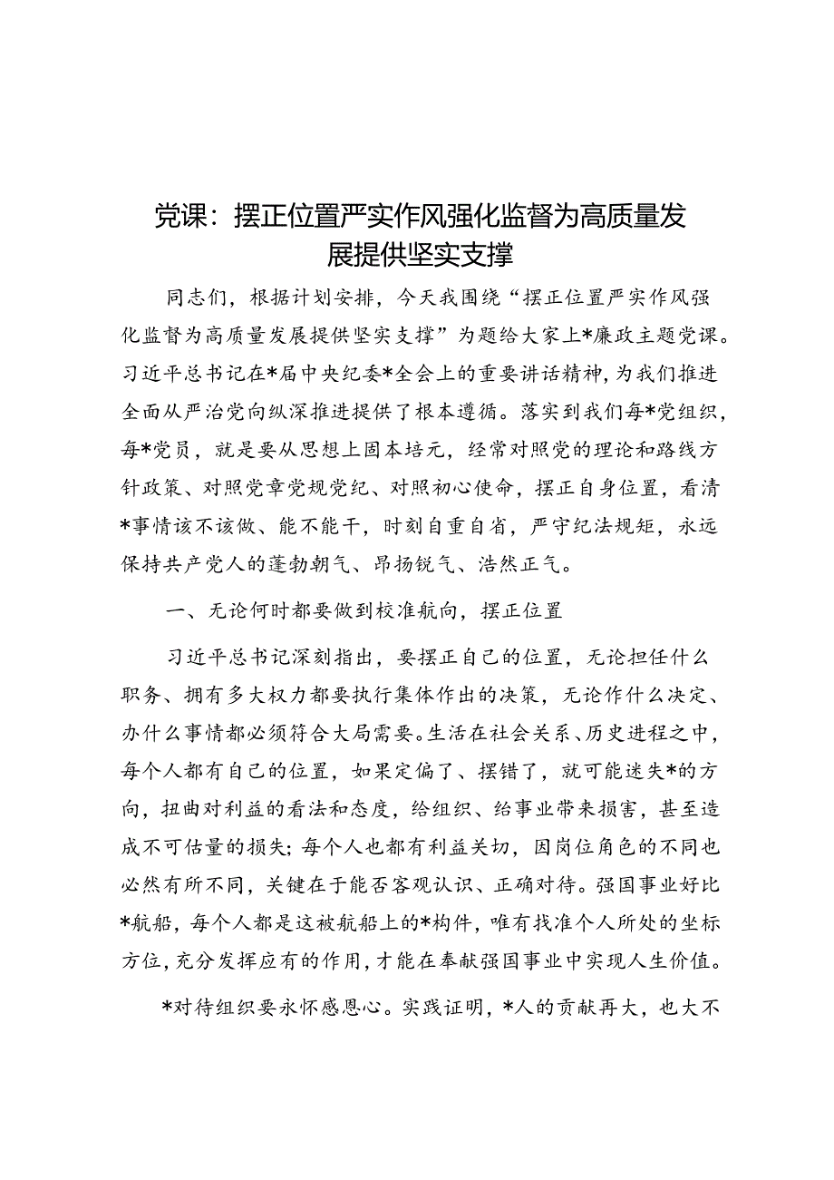 党课：摆正位置 严实作风 强化监督 为高质量发展提供坚实支撑.docx_第1页