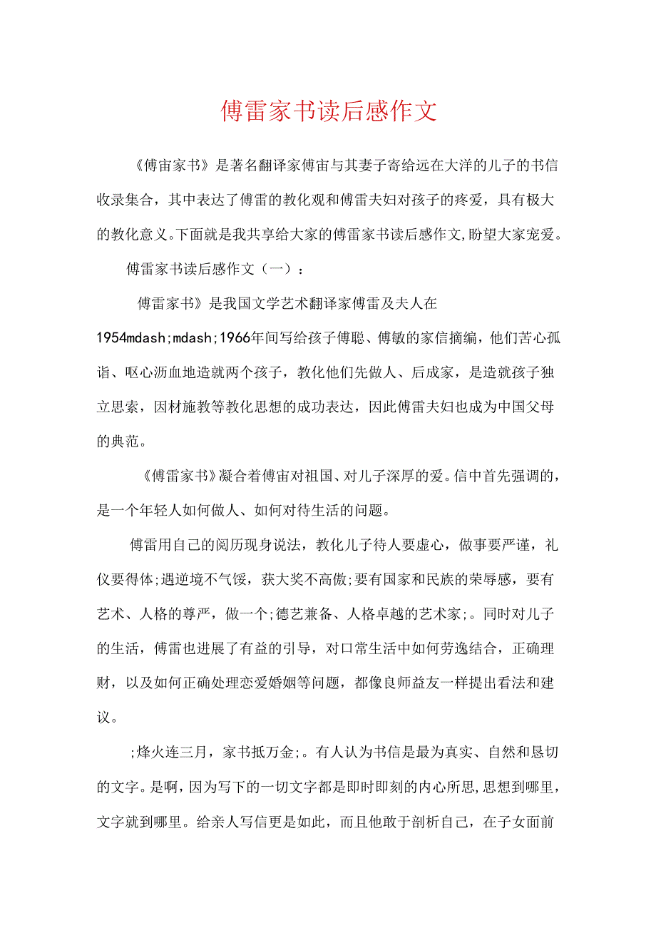 傅雷家书读后感作文.docx_第1页