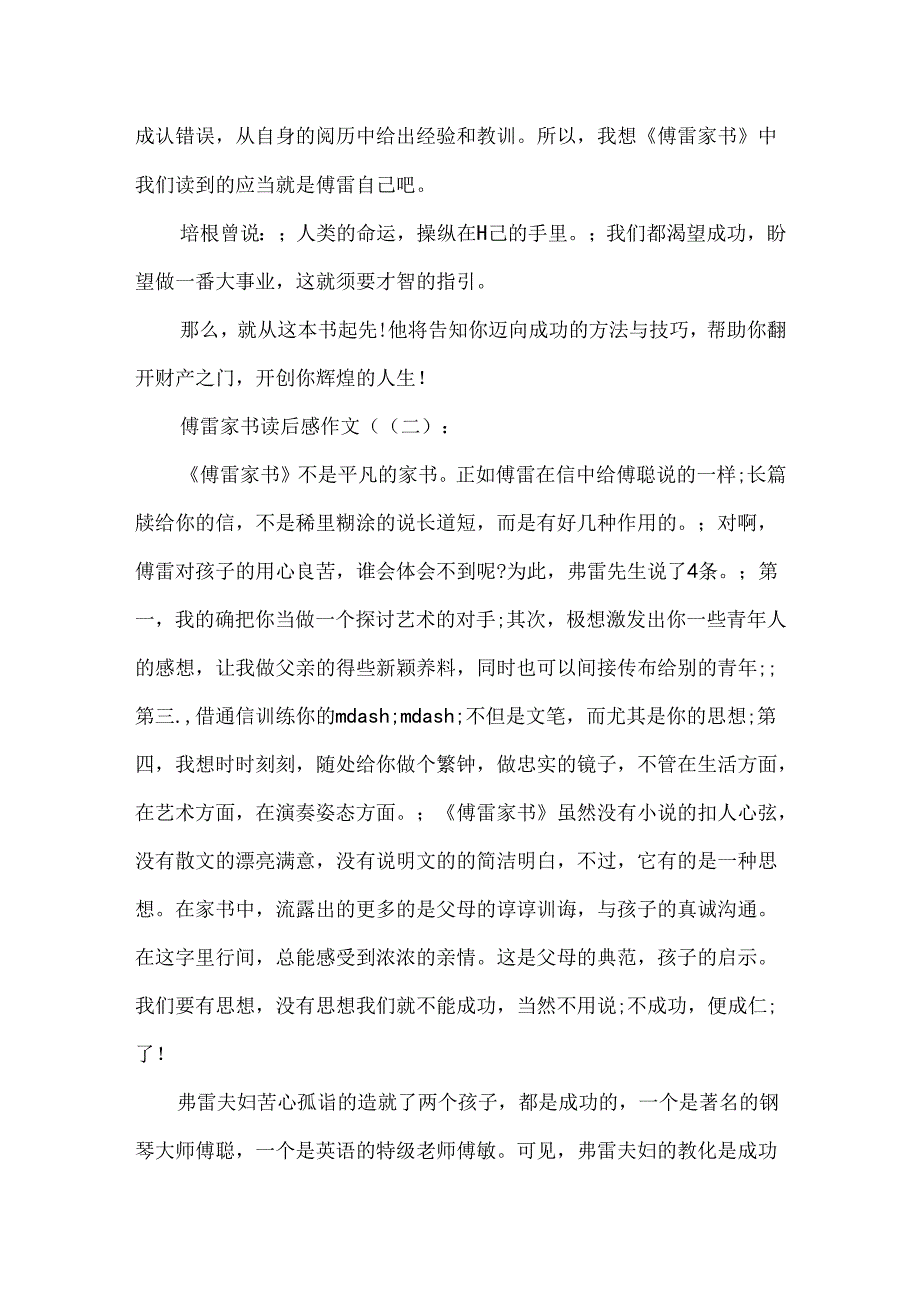 傅雷家书读后感作文.docx_第2页