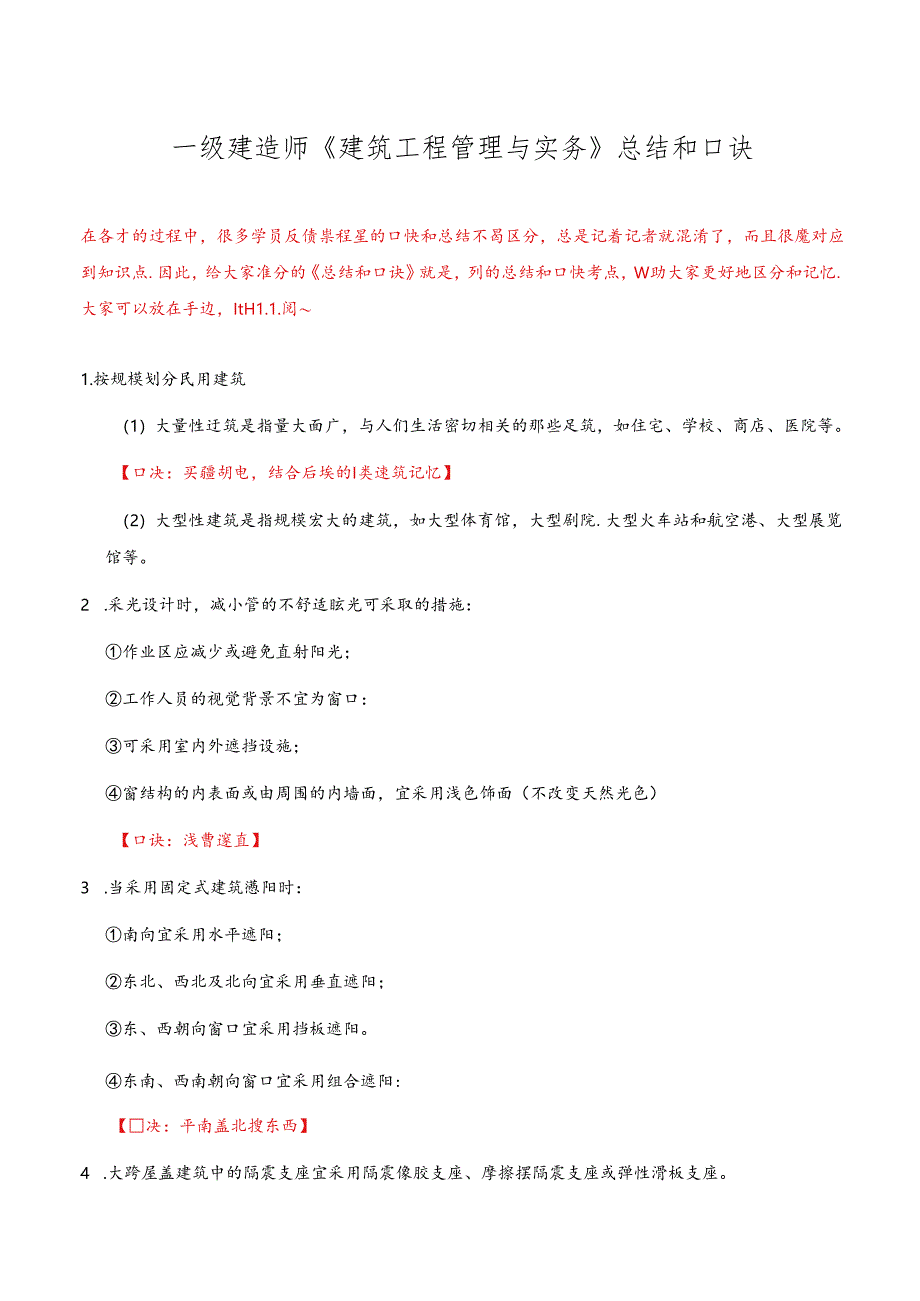 一级建造师《建筑工程管理与实务》总结和口诀.docx_第1页