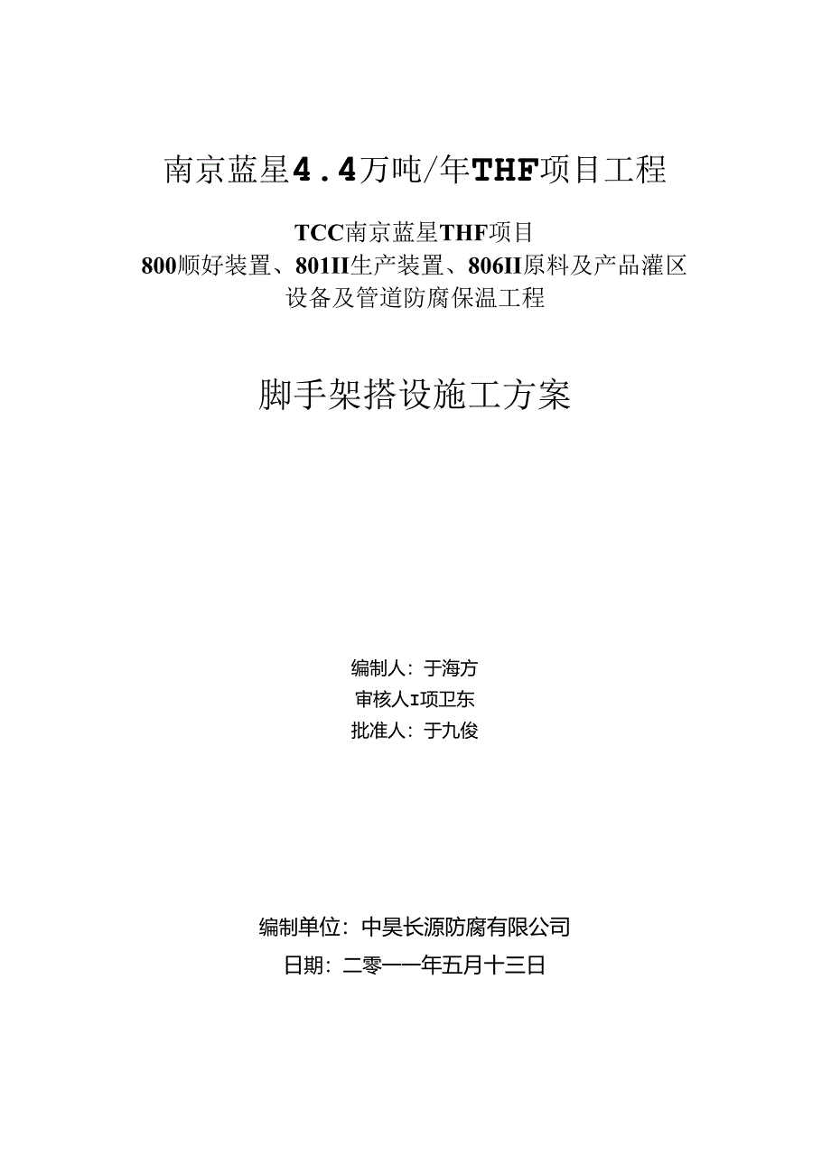 储罐脚手架搭设方案...docx_第1页