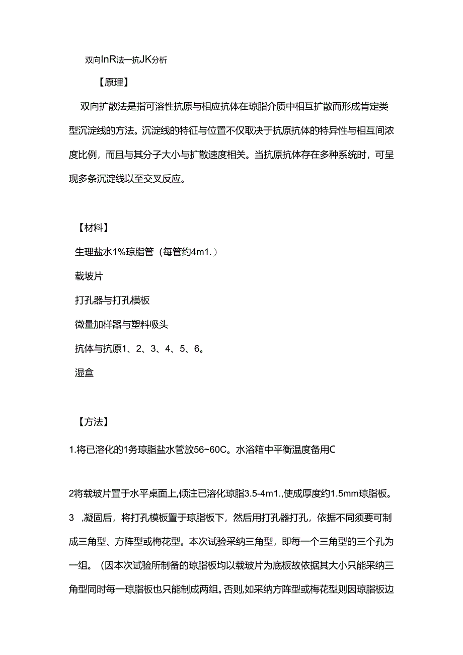 免疫双向扩散实验.docx_第1页