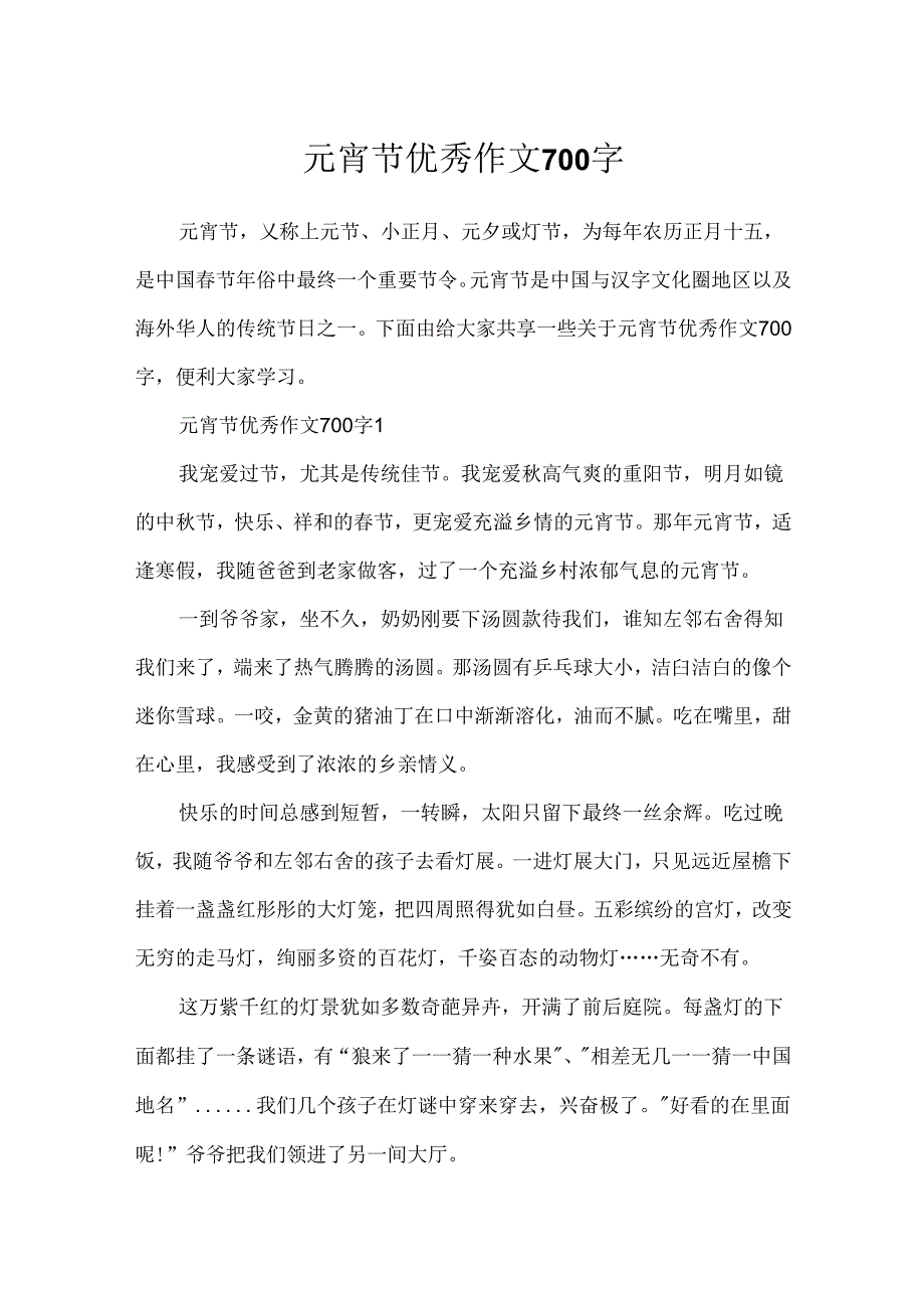 元宵节优秀作文700字.docx_第1页