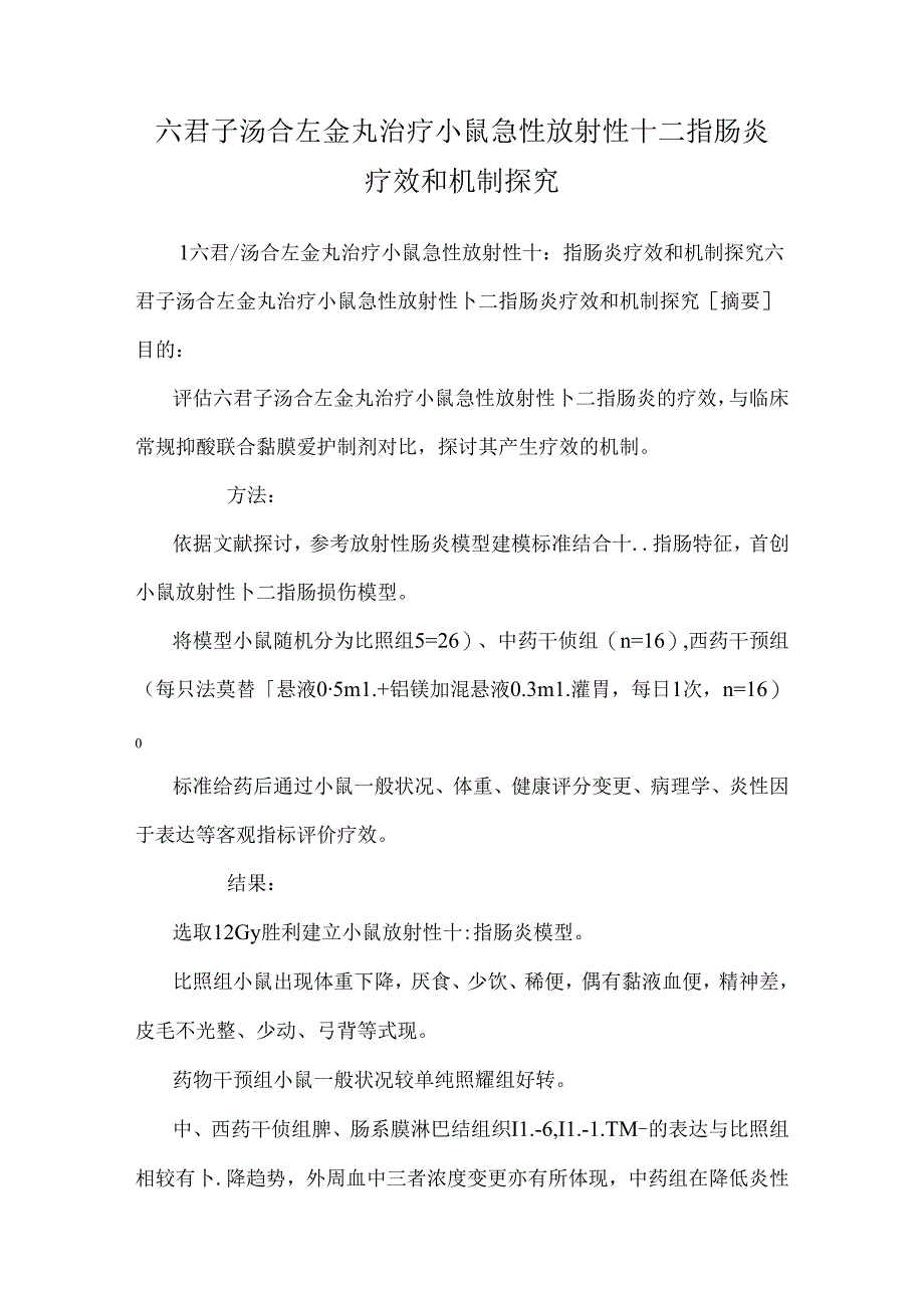 六君子汤合左金丸治疗小鼠急性放射性十二指肠炎疗效和机制探究.docx_第1页