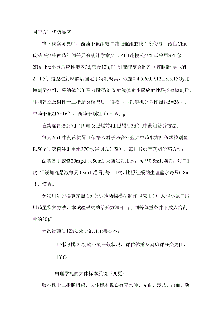 六君子汤合左金丸治疗小鼠急性放射性十二指肠炎疗效和机制探究.docx_第2页